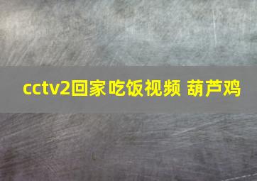 cctv2回家吃饭视频 葫芦鸡